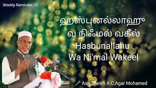 ஹஸ்புனல்லாஹு வ நிஃமல் வகீல்  Weekly Reminder75  BY AshSheikh AC Agar Mohamed [upl. by Rainah]