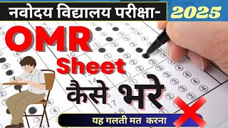 यह किया तो सभी फेल 😱 Navodaya OMR कैसे भरे  navodaya omr sheet 2024 class 6 Ashoka Online classes [upl. by Tavey]