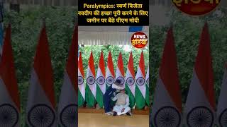 Paralympics स्वर्ण विजेता नवदीप की इच्छा पूरी करने के लिए जमीन पर बैठे पीएम मोदी News watch india [upl. by Assenar]