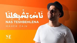 Maher Zain  Nas Teshbehlena  Official Lyric Video  ماهر زين  ناس تشبهلنا [upl. by Vadnee792]