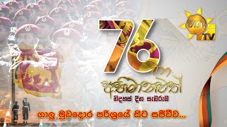 අභිමානවත් 76 වන නිදහස් දින සැමරුම  සජීවී විකාශය  76th Independence Day Celebration [upl. by Natelson]