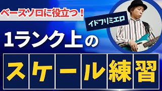 【１ランク上のスケール練習】代表的な７つのスケールを使ったスケール練習を紹介します！ [upl. by Notsgnal]