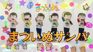 「まついぬ」×「おそ松さん」スペシャルコラボ：松野家6つ子の“まついぬサンバ” [upl. by Alyce401]