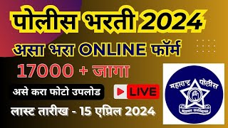 Police Bharti 2024 Online Form apply  असा भरा पोलीस भरती फॉर्म  how to apply police bharti form [upl. by Viveca]