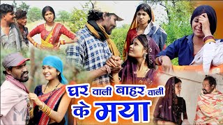 घर वाली बाहर वाली के मयाcg comedy video fekuramamppunam Chattisgarhi comedy video cg natak cg fanny [upl. by Karlik943]