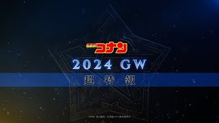 劇場版『名探偵コナン2024』超特報【2024年GW公開！】 [upl. by Latrena826]