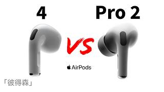 AirPods 4 vs AirPods Pro 2：四大關鍵因素幫你選對耳機｜最舒適的AirPods｜彼得森 [upl. by Pascoe]