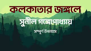 Kolkatar Jongole All  KakababuShontu   Sunil Gangopadhyay  Adventure story  BoiGolpo Audio [upl. by Arahs950]