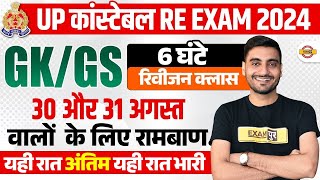 UP POLICE RE EXAM GK GS ANALYSIS 2024  UP CONSTABLE RE EXAM CLASS 2024  UPP RE EXAM GK GS [upl. by Aizatsana]