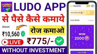 Ludo Rewards App Se Paise Kaise Kamaye  ludo rewards app  ludo se paise kaise kamaye  ludo game [upl. by Alysia]