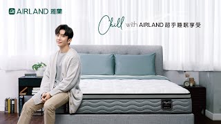 Chill with AIRLAND ‧ 超乎睡眠享受 │ 30秒廣告 [upl. by Ellinad]