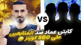 تحدي اسطوووري🔥كابتن عماد ضد المتابعين😱الفائز له جائزة 500 كوينز🤑efootball2025 efootball [upl. by Leksehc]