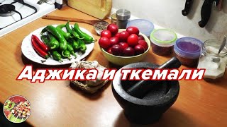 Ткемали и аджика соусы  хиты грузинской кухни Превосходно [upl. by Fedak]