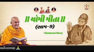 Yogi Gita  Mahant Swami Maharaj Part 9  Baps Katha  New Swaminarayan Pravachan  Yogi Vani Part 9 [upl. by Laurent185]