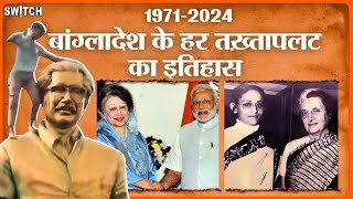 1971 to 2024 बांग्लादेश के हर तख़्तापलट का पूरा इतिहास  Bangladesh Coup History Explained in Hindi [upl. by Frederico462]