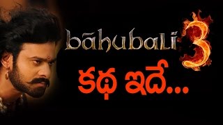 రాజమౌళి బాహుబలి 3 కథ ఇదే Bahubali 3 Original Story LEAKED [upl. by Crandale323]