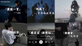 究竟是歌好听 还是回忆加了分💔音乐 这首歌的杀伤力不亚于初恋音乐一响初恋登场🎧2024流行歌曲  en  最後一頁 買辣椒也用券  起風了 我走后 深情版  en [upl. by Aihsatal843]