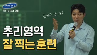 GSAT 추리 시간단축 꿀팁🍯 문제 잘 끊고 잘 찍는 방법 삼성 채용대비 [upl. by Harriet754]