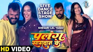 Khesari Lal Yadav Sapna Chauhan  Live Stage Show  Live Dance  Palang Sagwan Ke  पलंग सागवान के [upl. by Letsyrc]