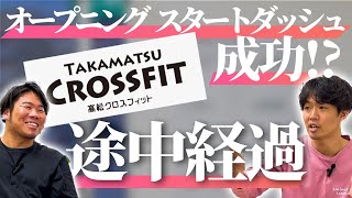 【ジム開業・集客】オープニングスタートダッシュ成功！？高松クロスフィットの途中経過 [upl. by Acillegna638]