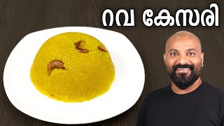 റവ കേസരി  Rava Kesari Recipe in Malayalam  Sooji Halwa  Kesari Bath [upl. by Assener]