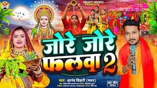 जोरे जोरे फलवा 2  Anand Bihari Pawan  Jore Jore Phalawa 2  पारंपरिक छठ गीत  Chhath Puja Song [upl. by Akeemaj374]