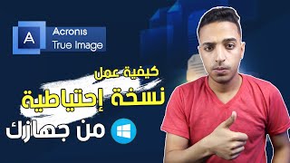 شرح برنامج اكرونيس  شرح برنامج اكرونيس لعمل نسخة احتياطية لجهازك Acronis True image [upl. by Enninaej171]