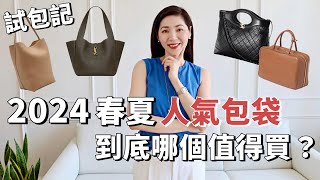 2024春夏人氣🔥包袋，到底哪個值得買？｜CHANEL、Miu Miu、the row、YSL｜大容量包包推薦｜通勤包包｜流行趨勢｜托特包 ｜小鄭杰西卡 Jessica Zheng [upl. by Thielen817]