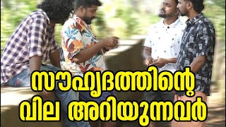 ഇതുപോലെ ഒരു സൗഹൃദം നിങ്ങൾ കണ്ടിട്ടുണ്ടാവില്ല [upl. by Raychel]