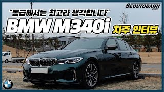 BMW M340i 차주의 리얼 후기  “G70 스팅어 이 차량이 최고입니다”  유지비 장점 단점 차주인터뷰 [upl. by Stenger]