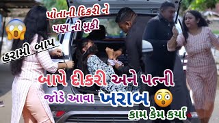 હરામી બાપ 😯  બાપે દીકરી અને પત્ની જોડે આવા ખરાબ કામ કેમ કર્યા 😲😳😯  Gujarati New Short film [upl. by Woody657]