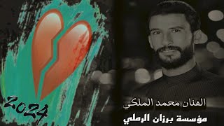 عتابات تبچي الصخر الفنان محمد الملكي 2025 مشاهده ممتعه [upl. by Gwenn]