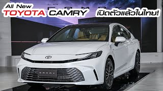 Toyota Camry โฉมใหม่ 2024 เปิดตัวแล้วในประเทศไทย [upl. by Walworth]