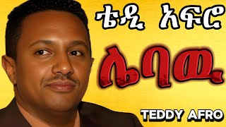 TEDDY AFRO  ሌባዉ ኅብረ ዝማሬ  lebaw  New Official Single 2024  With Lyrics [upl. by Arela]