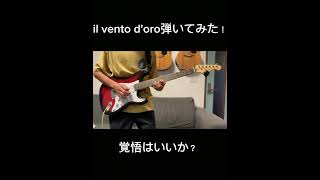 il vento doro弾いてみた！ ギター 弾いてみた [upl. by Hertberg727]