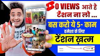 अब सभी करो SHORTS में 0 Views की Problem खत्म🥳 Shorts 0 views problem  Shorts Views Freeze Problem [upl. by Etteniuqna]