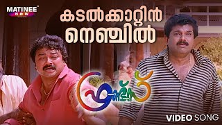 Kadalkkaattin Nenjil Video Song  Friends  Jayaram  Mukesh  Meena  Sreenivasan  KJ Yesudas [upl. by Rhee]