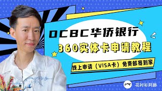 线上申请OCBC实体卡教程360 VISA卡免费邮件到家海外银行实体卡新加坡华侨银行实体卡 [upl. by Attenwahs]