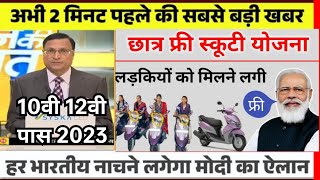 🌎10वी 12वी पास को फ्री स्कूटी फॉर्म ऑनलाइन ।। free Scooty Yojana 2023 free Scooty Yojana form online [upl. by Ignacia]