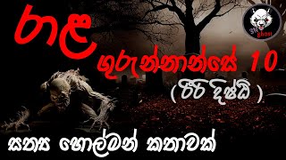 රාළ ගුරුන්නාන්සෙ 10  Holman katha  3NGhost  Sinhala holman katha  ghost story 296 [upl. by Nolasba]