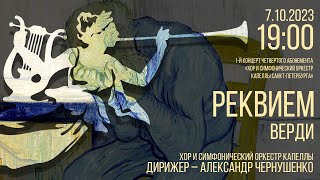 РЕКВИЕМ ВЕРДИ [upl. by Giark]