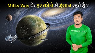 वैज्ञानिकों ने बताया की Milkyway के 36 जगहो में इंसान छिपे है Did Humans Colonized the Milkyway [upl. by Hasty]