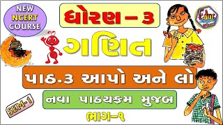 STD3  Maths  CH3 PART1  આપો અને લો  School Education  Education in Gujarati  MATHEMATICS [upl. by Kathryn]