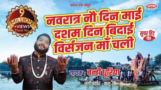 NAVRATRA NAV DIN MAI DASAM DIN VIDAI VISARJAN नवरात्र नव दिन माई दसम दिन विदाई विसर्जन BANTI DHURIYA [upl. by Doykos909]