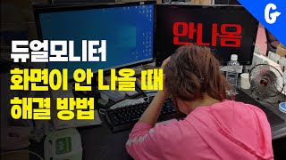 💢듀얼 모니터 연결 방법 💢 화면에 신호없음 나올때 케이블 연결 확인방법 [upl. by Furiya30]