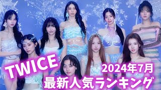 【最新】TWICEメンバー人気ランキング日本amp韓国版2024年7月트와이스랭킹 [upl. by Schweitzer]