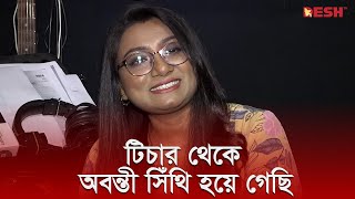 যার সঙ্গে বিয়ে হয়েছে বিয়ের আগে তাকে দেখিনি  অবন্তী সিঁথি  Abanti Sithi  Desh TV [upl. by Henryetta]