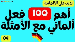 100 فعل أساسي فى اللغة الألمانية مع تدريب على استخدامها فى جمل germanlanguage learngermanfast [upl. by Ahselef]