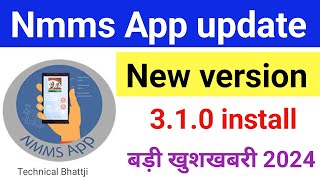 Narega Nmms App Update kaise kare  how to update nmms App नरेगा मोबाईल ऐप कैसे अपडेट करें जानो 2024 [upl. by Kafka508]