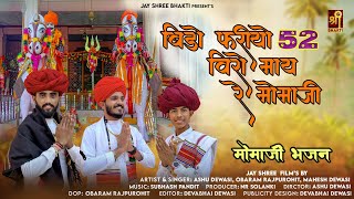 Momaji Bhajan  बिड़ो फरीयो 52 विरो माय रे मोमाजी  Ashu Dewasi  Mahesh Dewasi  Obaram Rajpurohit [upl. by Ailehpo]